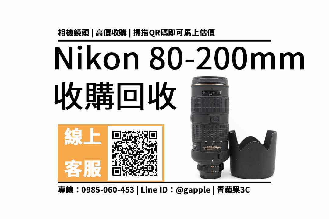【鏡頭收購】nikon 80-200mm 小黑四 二手回收價查詢，中古鏡頭收購換現金