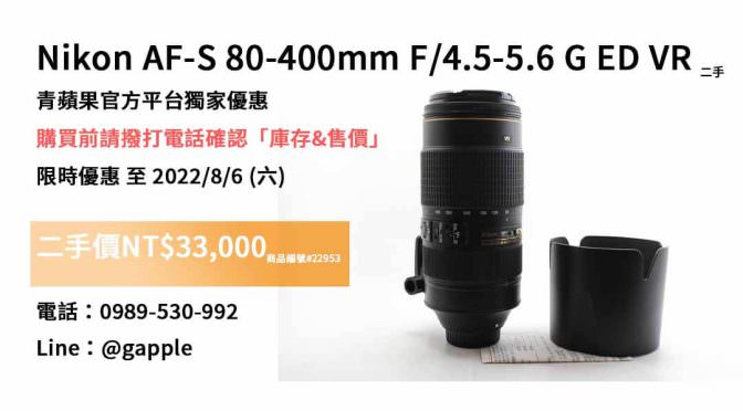 【台南買鏡頭】nikon 80-400mm 二手鏡頭售價，購買、交易、拍賣、Nikon鏡頭、PTT推薦