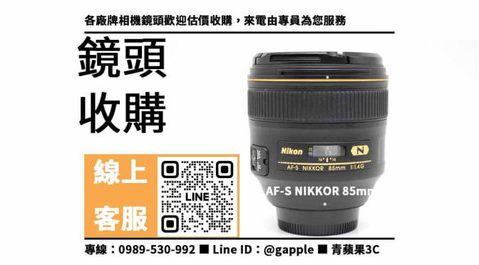 【鏡頭 估價】AF-S NIKKOR 85mm f/1.4G想賣掉哪裡可以回收？二手鏡頭收購價格這裡看！