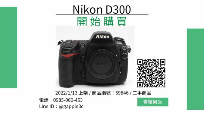 Nikon D300 二手單眼數位相機哪裡買最便宜？2022年1月精選比價推薦商品