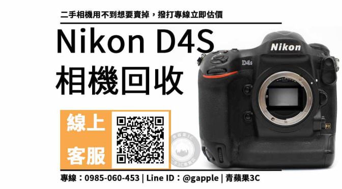 nikon d4s二手收購 回收價，新興區收購相機 價格馬上查詢