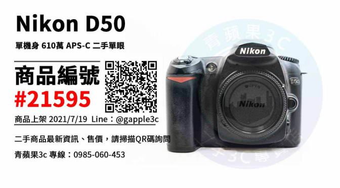 【台南市】nikon d50二手 0989-530-992 | Nikon D50 單機身 610萬 APS-C 二手單眼 | 青蘋果3c