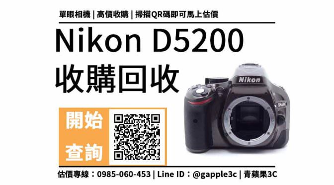 【相機回收】nikon d5200 收購價多少？想賣掉二手單眼該注意？