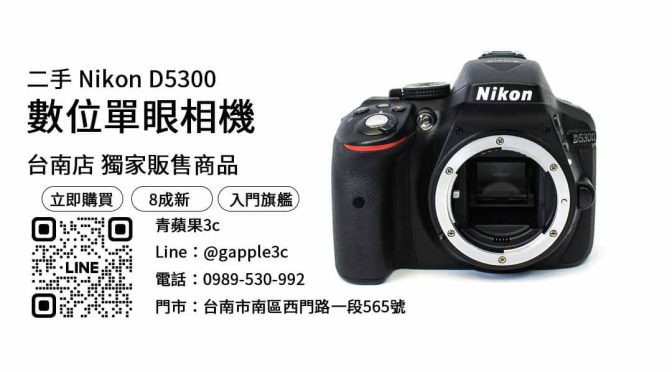 【相機專賣店】Nikon D5300 – 二手相機銷售，最優惠的價格！