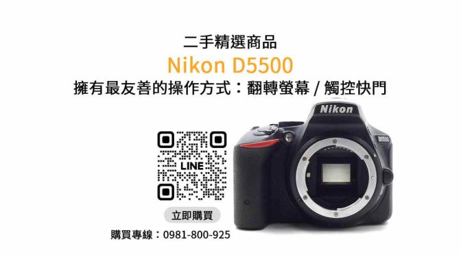 【台中二手相機店】nikon d5500 二手 查詢，交易、買賣、相機二手店、PTT推薦
