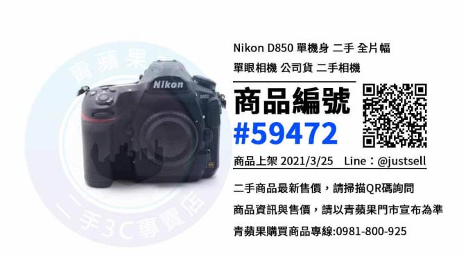 【台中賣相機】Nikon D850 二手相機買賣 | 青蘋果3c