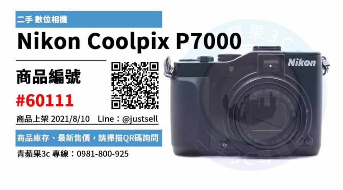 【台中市】nikon p7000二手 0981-800-925 | Nikon Coolpix P7000 二手 數位相機 | 青蘋果3c