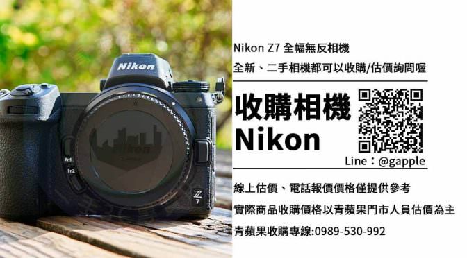 Nikon Z7 全幅無反相機 | 規格與售價一覽 | 收購買賣推薦青蘋果3c