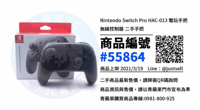 【台中電玩店】買NS周邊設備看這裡 二手 Nintendo Switch Pro控制器