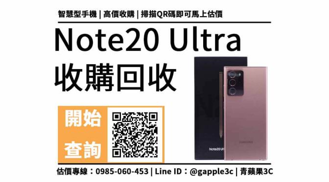 【舊手機回收地點】Note20 Ultra 可以回收多少錢？中古手機買賣必看重點