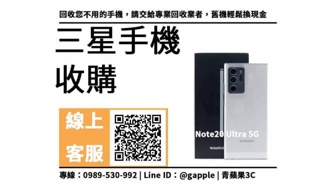 【東區收購手機】note 20 ultra 二手手機收購價格，收購、回收、寄賣、三星手機、PTT推薦