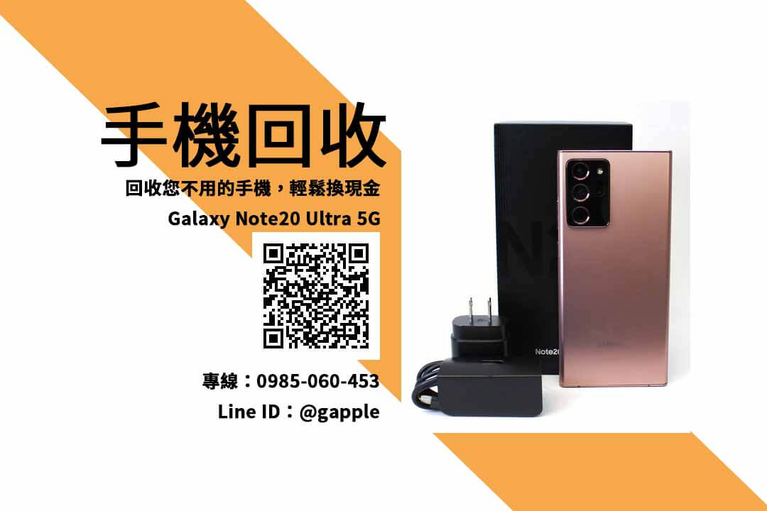 【三星回收手機】note 20 二手手機收購價格,收購、回收、寄賣、三星回收站、PTT推薦 - 第1張圖 note 20二手回收價