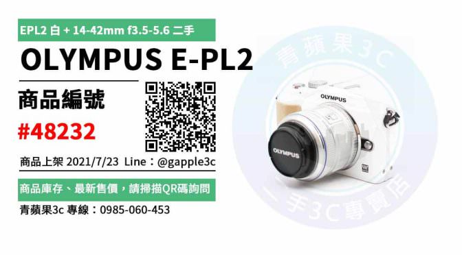 【台南市】olympus e-pl2二手 0989-530-992 | OLYMPUS E-PL2 EPL2 白 14-42mm f3.5-5.6 二手相機鏡頭組 | 青蘋果3c