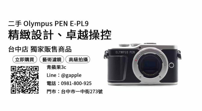 【二手相機】olympus e-pl9 購買，交易、買賣、二手相機買賣平台、PTT推薦