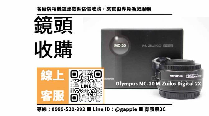 【增距鏡 回收】Olympus MC-20 M.Zuiko Digital 2X想賣掉哪裡可以回收？二手鏡頭收購價格這裡看！