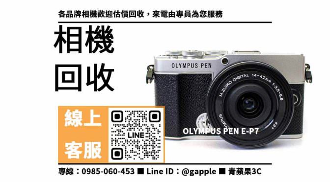 【賣二手相機ptt】olympus pen e-p7想賣掉哪裡可以回收？二手相機收購價格這裡看！