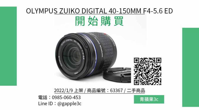 OLYMPUS ZUIKO DIGITAL 40-150MM F4-5.6 ED 二手鏡頭哪裡買最便宜？2022年1月精選比價推薦商品