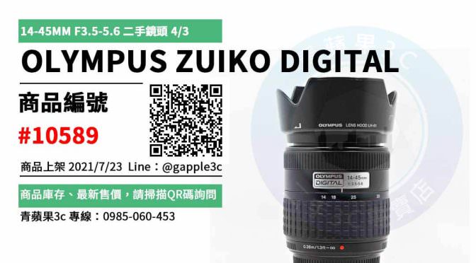 【高雄市】olympus鏡頭二手 0985-060-453 | OLYMPUS ZUIKO DIGITAL 14-45MM F3.5-5.6 二手鏡頭 | 青蘋果3c