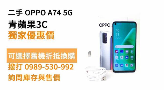 OPPO A74 5G二手 現貨，台南買手機