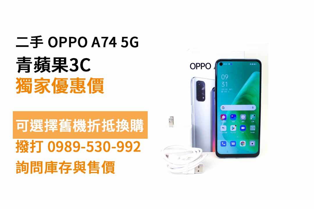 OPPO A74 5G二手 現貨，台南買手機