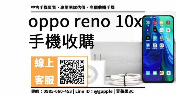 oppo reno 10x二手 回收價查詢，二手手機買賣網