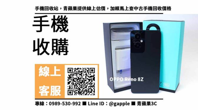 【二手手機回收價格】oppo reno 8z，通訊行收購、回收、寄賣、二手機、PTT推薦