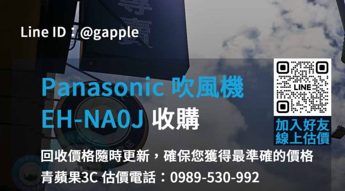 Panasonic EH-NA0J 吹風機收購：回收新機 收購電子產品
