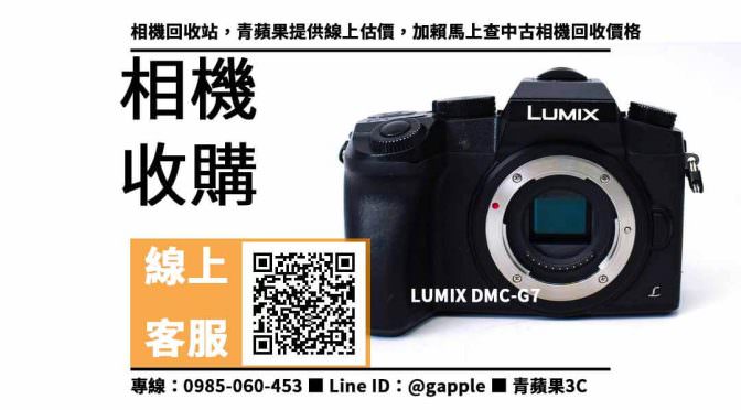 【二手相機收購】panasonic g7二手，收購、回收、寄賣、二手相機店推薦、PTT推薦