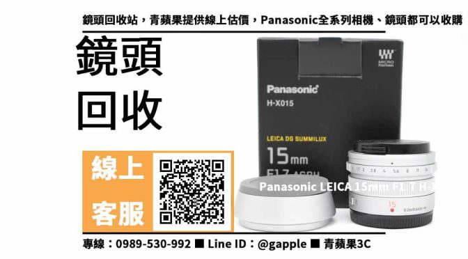 【鏡頭回收】panasonic leica鏡頭 H-X015 回收價格，收購、買賣、寄賣、舊鏡頭處理 、PTT推薦