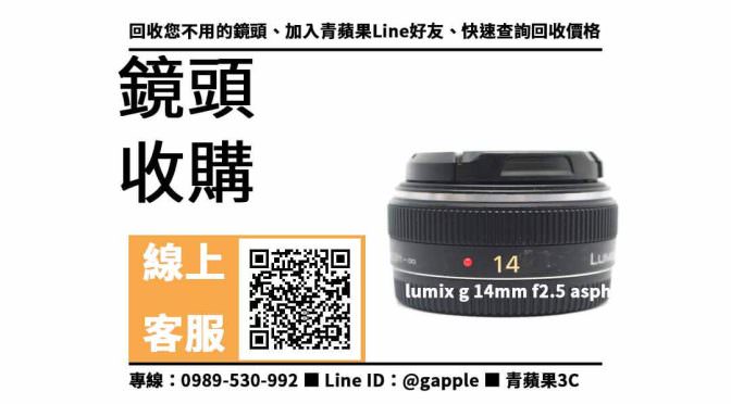 【三民收購鏡頭】panasonic lumix g 14mm f2.5 asph 二手 鏡頭回收價格，收購、買賣、寄賣、收購平台、PTT推薦