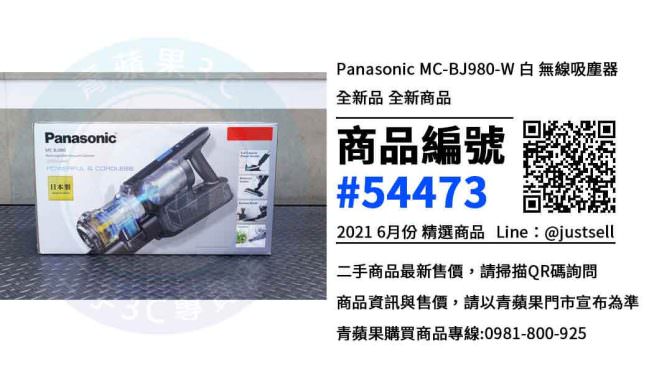 【台中市】台中買吸塵器 0981-800-925 | Panasonic MC-BJ980-W 全新品 | 青蘋果3c
