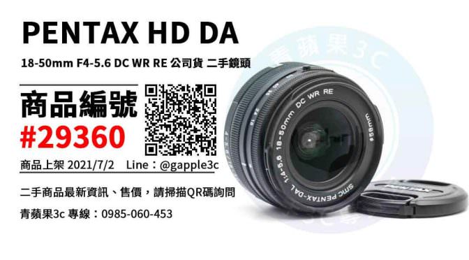 【高雄市】高雄買PENTAX鏡頭 0985-060-453 | PENTAX HD DA 18-50mm F4-5.6 DC WR RE 二手鏡頭 | 青蘋果3c