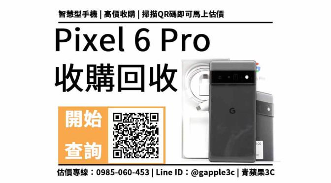【手機回收】pixel 6 pro 可以收購多少錢？舊手機換現金必看重點