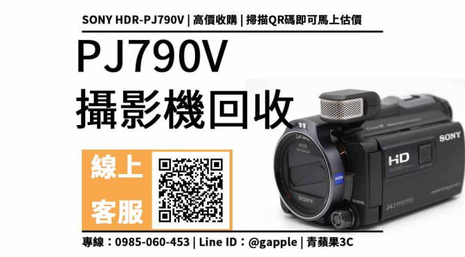【攝影機回收】HDR-PJ790V Sony高畫質數位攝影機 二手還可以回收多少錢？回收電話0985-060-453