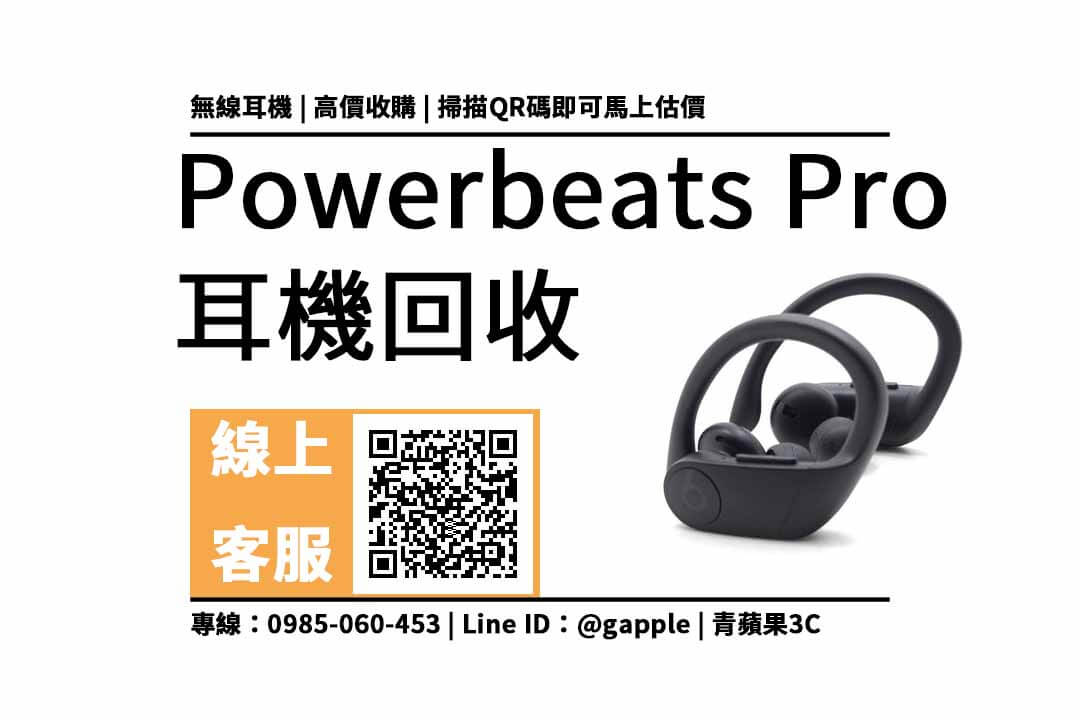 【耳機收購】powerbeats pro 二手耳機回收價？完全無線耳機買賣5點流程注意