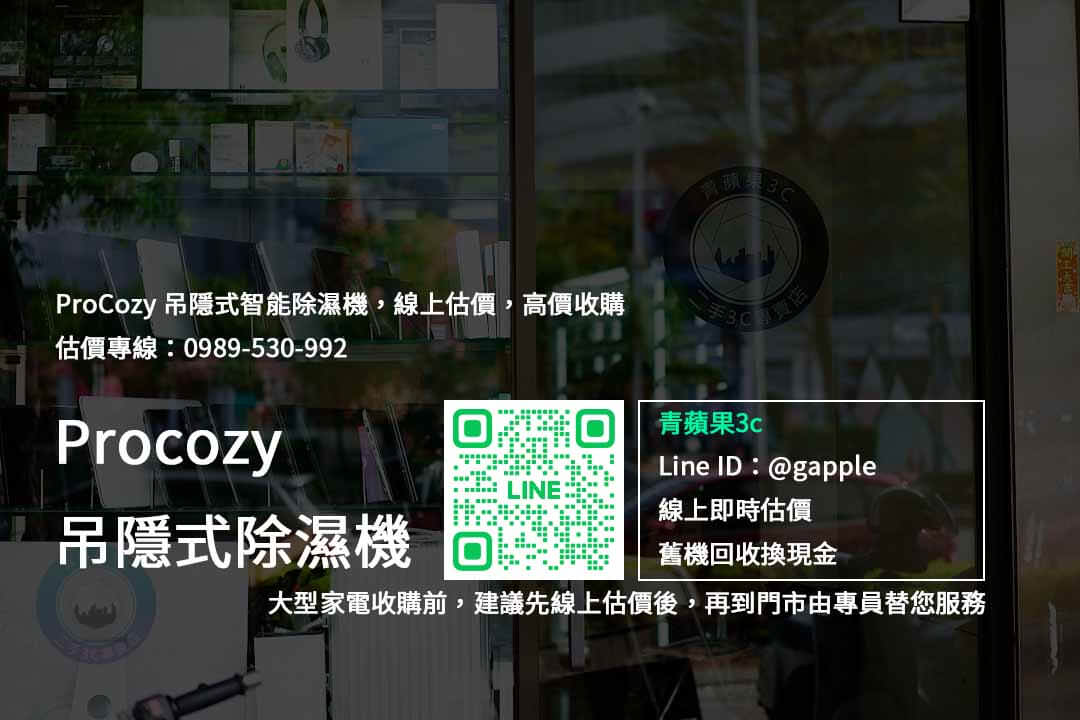【全新家電收購】Procozy吊隱式智能除濕機 – 高價收購,家電回收價格查詢推薦青蘋果3c - 第2張圖 procozy 吊隱式智能除濕機