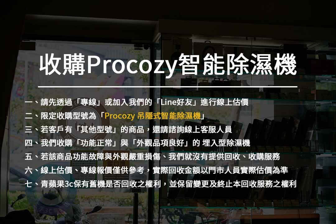 【全新家電收購】Procozy吊隱式智能除濕機 – 高價收購,家電回收價格查詢推薦青蘋果3c - 第1張圖 procozy 收購注意