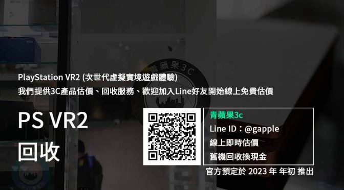 【新品上市】PlayStation VR2 頭戴裝置 收購 規格售價懶人包查詢，3C回收推薦青蘋果3c