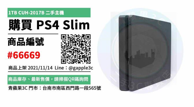 【ps4 二手】PS4 Slim CUH-2017B 1TB 二手主機 買賣 店面預約安心交易