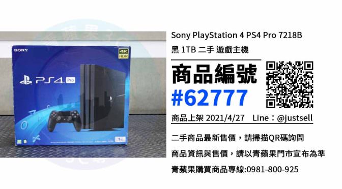 PS4 PRO主機哪裡買便宜 | 台中市北區電玩專賣店 | 青蘋果3c