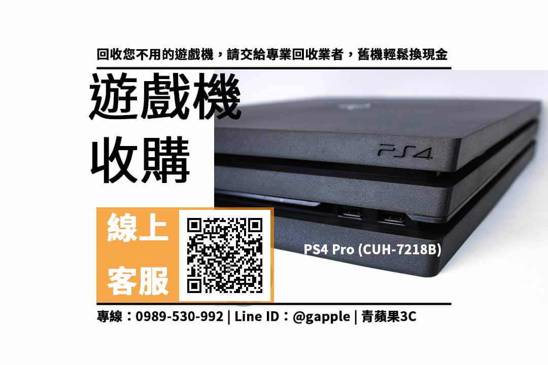 【遊戲主機回收】ps4pro回收價格，收購、買賣、寄賣、二手遊戲機收購、PTT推薦