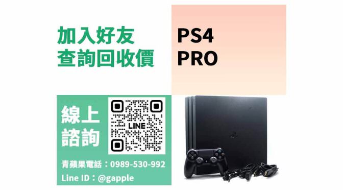 【PS4 Pro回收價】如何詢問二手遊戲專賣店收購主機價格？PTT推薦