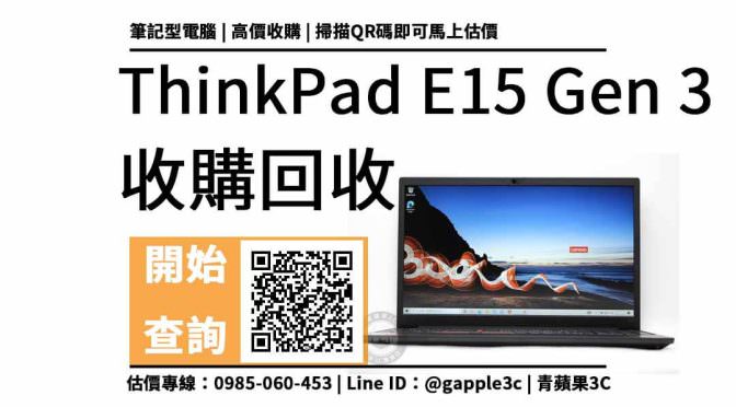 【回收舊電腦】搭載R7-5700U的ThinkPad E15 Gen 3筆電回收多少？價格加賴快速查詢