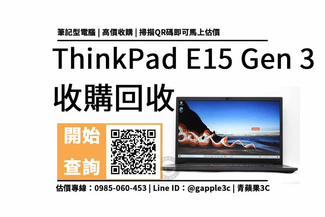 【回收舊電腦】搭載R7-5700U的ThinkPad E15 Gen 3筆電回收多少？價格加賴快速查詢