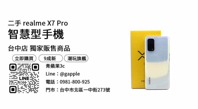【台中買二手手機】台中最便宜realme x7 pro哪裡買？二手空機優惠價格這裡看！