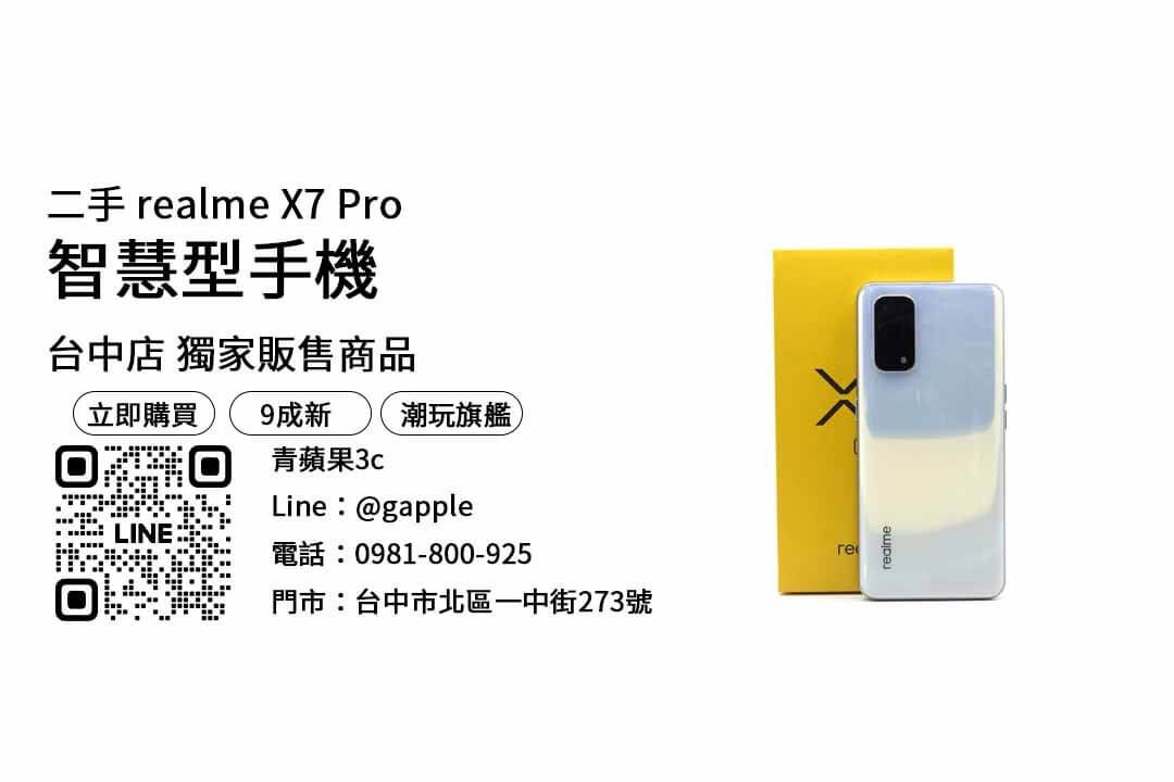realme x7 pro,台中買二手手機,二手手機價格查詢,便宜的二手手機