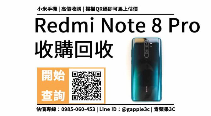 【小米手機回收價格】redmi note 8 pro 可以收購多少錢？二手手機收購價格重點