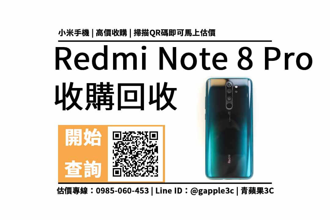 【小米手機回收價格】redmi note 8 pro 可以收購多少錢?二手手機收購價格重點 - 第1張圖 redmi note 8 pro