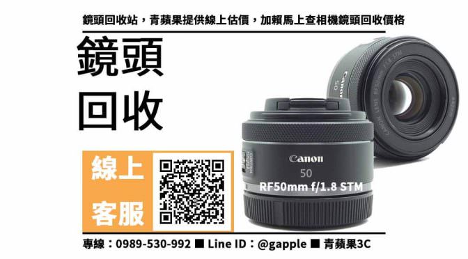 【收鏡頭】rf 50mm f1.8 回收價格，收購、買賣、寄賣、二手鏡頭收購 、PTT推薦