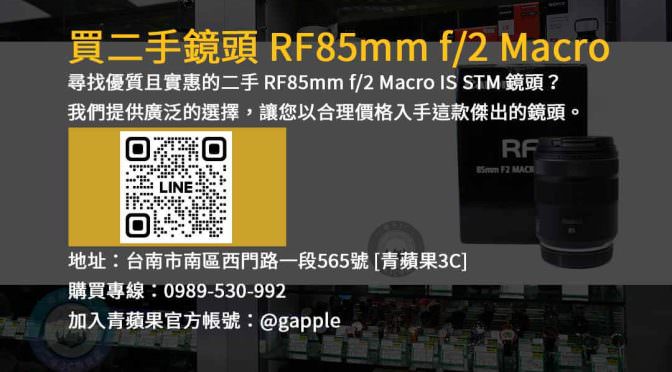 出售二手 Canon RF 85mm F2 Macro IS STM 鏡頭 | 高品質攝影器材二手交易